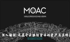: 深入解析：不属于区块链货币的资产与其特征