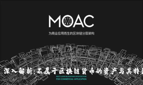 : 深入解析：不属于区块链货币的资产与其特征