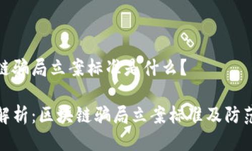 区块链骗局立案标准是什么？

深度解析：区块链骗局立案标准及防范措施