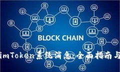 如何恢复imToken系统消息：全面指南与解决方案