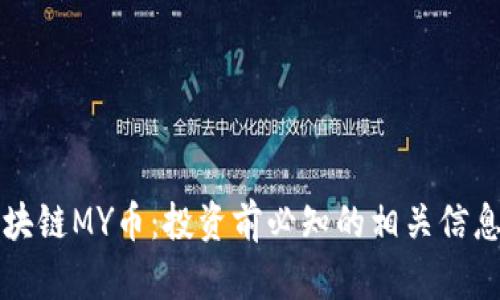 揭秘区块链MY币：投资前必知的相关信息与分析