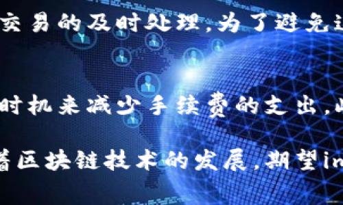 biao tiimToken手续费计算方式详解/biao ti

imToken, 手续费计算, 区块链, 数字货币/guanjianci

随着区块链技术的不断发展，数字货币的使用日益普及。作为一种数字货币钱包应用，imToken为用户提供了便捷的数字资产管理服务。然而，交易中会涉及到手续费的问题，这对用户的资产收益有着直接的影响。本文将详细介绍imToken手续费的计算方式，以及用户在使用过程中可能会遇到的问题。

什么是imToken手续费？
imToken手续费是用户在进行数字货币交易时，网络所需支付的费用，主要用于激励矿工处理交易。手续费的计算方式主要受到多种因素的影响，包括交易的类型、所选网络的拥堵情况等。不同的区块链网络可能有不同的手续费计算机制，比如以太坊网络的手续费计算与比特币网络的手续费计算有所不同。

imToken手续费的计算方法
imToken手续费的计算主要基于以下几个方面：
ul
    li网络拥堵程度：在区块链网络中，交易量越大，网络越拥堵，手续费通常就会相应增加。用户可以根据当前网络的拥堵情况，通过imToken钱包查看推荐的手续费。/li
    li交易复杂度：不同的交易可能涉及不同的复杂度。例如，多签名交易或者涉及智能合约的交易，通常会需要更高的手续费。/li
    li用户自定义费用：用户在imToken中可以手动设置手续费，但需要根据市场的推荐来判断合适的额度。设置过低的手续费可能导致交易延迟，设置过高则会增加交易成本。/li
/ul
总体来说，用户在进行交易时，应该选择适中的手续费，以确保交易能够及时被处理，而又不至于造成不必要的费用支出。

如何查看和设置imToken的手续费？
在使用imToken钱包进行交易时，用户可以根据以下步骤查看和设置手续费：
ul
    li打开imToken钱包：用户需要登录自己的imToken钱包，进入钱包界面。/li
    li选择交易种类：用户可以选择想进行的交易，比如转账、交易或交换等。/li
    li查看手续费详情：在交易页面，imToken会显示当前建议的手续费，用户可以查看不同手续费下的交易确认时间。/li
    li设置自定义费用：如果用户想设置自定义手续费，可以点击“自定义手续费”选项，输入自己希望的金额，然后确认交易。/li
/ul
用户在设置手续费时应保持警惕，使用imToken提供的推荐费用会是一个较为保险的选择。

imToken手续费的策略
针对不同的交易场景，用户还可以采取一些策略来手续费的支出：
ul
    li选择合适的时间交易：网络情况会随时变化，用户在选择交易时间时可以观察市场变化，尽量选择网络拥堵较低的时段进行交易来降低手续费。/li
    li使用合适的交易方式：如在进行大额交易时，可以考虑使用批量交易或不同的交易方式来手续费支出。/li
    li关注市场动态：定期关注imToken官方或者相关社群的信息，了解手续费的变化趋势和建议。这可以帮助用户在合适的时候进行交易，降低手续费。/li
/ul

imToken手续费常见问题及解答
在使用imToken过程中，用户可能会对手续费产生一些疑惑，以下是一些常见的问题及解答：

1. 为什么有时候手续费会非常高？
在特定时间段，比如市场交易非常活跃的时段，imToken和其他钱包应用的手续费会因为网络拥堵而升高。这是因为区块链网络的交易容量是有限的，矿工优先处理支付更高手续费的交易。此外，对于涉及复杂操作的交易，如操控智能合约或进行多重签名，所需的手续费也可能会增加。建议用户在进行重要交易时留意网络情况，选择合适的手续费，以免造成不必要的损失。

2. 如何减少imToken的手续费支出？
用户可以采取以下几种方式来减少手续费支出：首先，观察网络的繁忙程度，尽量在网络不繁忙的时段进行交易。其次，保持手续费设定在推荐范围内，过高或过低都会导致交易延迟或支付不必要的费用。最后，使用一些免费的交易平台来转移资产，减少通过imToken的交易次数，此种方式虽然不会直接在imToken减少手续费，但整体会降低资产转移的成本。

3. 如果我设置的手续费过低，会发生什么？
如果用户在imToken中设置的手续费过低，可能会导致交易长时间未被确认，甚至最终被网络丢弃。在这种情况下，用户可能需要重新发送交易，并支付更高的手续费以保证交易的及时处理。为了避免这种情况，用户应随时注意市场的手续费建议，并根据网络拥堵程度及时调整设置。

4. imToken是否提供手续费返还政策？
imToken目前并不提供手续费返还政策。即便在特殊活动期间，手续费也通常是由网络收取的，而非钱包提供商可控。但是，用户仍可通过有效的费用管理和选择合适的交易时机来减少手续费的支出。此外，值得关注的是，imToken钱包持续在提升用户体验和手续费透明度，希望未来能够有更具吸引力的费率政策。

总结来说，imToken手续费的计算和管理对于用户进行数字货币交易至关重要。了解其基本原理和常见问题可以帮助用户更好地管理自己的数字资产，提高交易的效率。随着区块链技术的发展，期望imToken及其他钱包能够不断改善，提供更加人性化的服务。希望本文能够对您理解imToken的手续费有帮助。