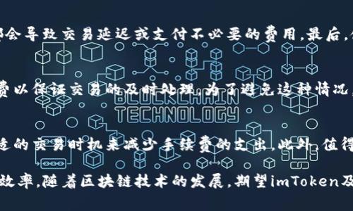 biao tiimToken手续费计算方式详解/biao ti

imToken, 手续费计算, 区块链, 数字货币/guanjianci

随着区块链技术的不断发展，数字货币的使用日益普及。作为一种数字货币钱包应用，imToken为用户提供了便捷的数字资产管理服务。然而，交易中会涉及到手续费的问题，这对用户的资产收益有着直接的影响。本文将详细介绍imToken手续费的计算方式，以及用户在使用过程中可能会遇到的问题。

什么是imToken手续费？
imToken手续费是用户在进行数字货币交易时，网络所需支付的费用，主要用于激励矿工处理交易。手续费的计算方式主要受到多种因素的影响，包括交易的类型、所选网络的拥堵情况等。不同的区块链网络可能有不同的手续费计算机制，比如以太坊网络的手续费计算与比特币网络的手续费计算有所不同。

imToken手续费的计算方法
imToken手续费的计算主要基于以下几个方面：
ul
    li网络拥堵程度：在区块链网络中，交易量越大，网络越拥堵，手续费通常就会相应增加。用户可以根据当前网络的拥堵情况，通过imToken钱包查看推荐的手续费。/li
    li交易复杂度：不同的交易可能涉及不同的复杂度。例如，多签名交易或者涉及智能合约的交易，通常会需要更高的手续费。/li
    li用户自定义费用：用户在imToken中可以手动设置手续费，但需要根据市场的推荐来判断合适的额度。设置过低的手续费可能导致交易延迟，设置过高则会增加交易成本。/li
/ul
总体来说，用户在进行交易时，应该选择适中的手续费，以确保交易能够及时被处理，而又不至于造成不必要的费用支出。

如何查看和设置imToken的手续费？
在使用imToken钱包进行交易时，用户可以根据以下步骤查看和设置手续费：
ul
    li打开imToken钱包：用户需要登录自己的imToken钱包，进入钱包界面。/li
    li选择交易种类：用户可以选择想进行的交易，比如转账、交易或交换等。/li
    li查看手续费详情：在交易页面，imToken会显示当前建议的手续费，用户可以查看不同手续费下的交易确认时间。/li
    li设置自定义费用：如果用户想设置自定义手续费，可以点击“自定义手续费”选项，输入自己希望的金额，然后确认交易。/li
/ul
用户在设置手续费时应保持警惕，使用imToken提供的推荐费用会是一个较为保险的选择。

imToken手续费的策略
针对不同的交易场景，用户还可以采取一些策略来手续费的支出：
ul
    li选择合适的时间交易：网络情况会随时变化，用户在选择交易时间时可以观察市场变化，尽量选择网络拥堵较低的时段进行交易来降低手续费。/li
    li使用合适的交易方式：如在进行大额交易时，可以考虑使用批量交易或不同的交易方式来手续费支出。/li
    li关注市场动态：定期关注imToken官方或者相关社群的信息，了解手续费的变化趋势和建议。这可以帮助用户在合适的时候进行交易，降低手续费。/li
/ul

imToken手续费常见问题及解答
在使用imToken过程中，用户可能会对手续费产生一些疑惑，以下是一些常见的问题及解答：

1. 为什么有时候手续费会非常高？
在特定时间段，比如市场交易非常活跃的时段，imToken和其他钱包应用的手续费会因为网络拥堵而升高。这是因为区块链网络的交易容量是有限的，矿工优先处理支付更高手续费的交易。此外，对于涉及复杂操作的交易，如操控智能合约或进行多重签名，所需的手续费也可能会增加。建议用户在进行重要交易时留意网络情况，选择合适的手续费，以免造成不必要的损失。

2. 如何减少imToken的手续费支出？
用户可以采取以下几种方式来减少手续费支出：首先，观察网络的繁忙程度，尽量在网络不繁忙的时段进行交易。其次，保持手续费设定在推荐范围内，过高或过低都会导致交易延迟或支付不必要的费用。最后，使用一些免费的交易平台来转移资产，减少通过imToken的交易次数，此种方式虽然不会直接在imToken减少手续费，但整体会降低资产转移的成本。

3. 如果我设置的手续费过低，会发生什么？
如果用户在imToken中设置的手续费过低，可能会导致交易长时间未被确认，甚至最终被网络丢弃。在这种情况下，用户可能需要重新发送交易，并支付更高的手续费以保证交易的及时处理。为了避免这种情况，用户应随时注意市场的手续费建议，并根据网络拥堵程度及时调整设置。

4. imToken是否提供手续费返还政策？
imToken目前并不提供手续费返还政策。即便在特殊活动期间，手续费也通常是由网络收取的，而非钱包提供商可控。但是，用户仍可通过有效的费用管理和选择合适的交易时机来减少手续费的支出。此外，值得关注的是，imToken钱包持续在提升用户体验和手续费透明度，希望未来能够有更具吸引力的费率政策。

总结来说，imToken手续费的计算和管理对于用户进行数字货币交易至关重要。了解其基本原理和常见问题可以帮助用户更好地管理自己的数字资产，提高交易的效率。随着区块链技术的发展，期望imToken及其他钱包能够不断改善，提供更加人性化的服务。希望本文能够对您理解imToken的手续费有帮助。