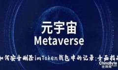 如何安全删除imToken钱包中的记录：全面指南