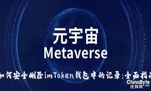如何安全删除imToken钱包中的记录：全面指南