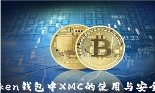 
imToken钱包中XMC的使用与安全指南