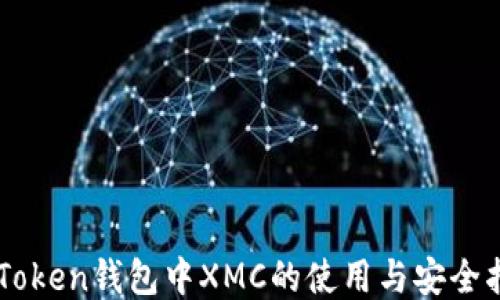 
imToken钱包中XMC的使用与安全指南