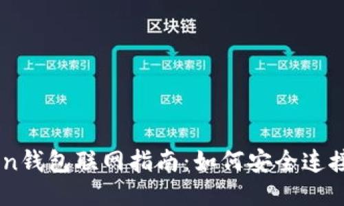 imToken钱包联网指南：如何安全连接与使用
