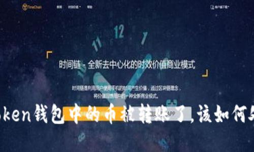 imToken钱包中的币被转账了，该如何处理？