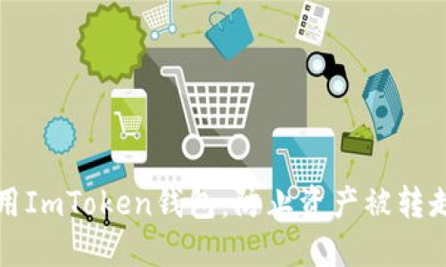 如何安全使用ImToken钱包：防止资产被转走的实用指南