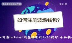 如何在imToken钱包中进行SHIB挖矿：全面指南