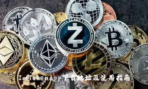 :
ImTokenapp下载地址及使用指南