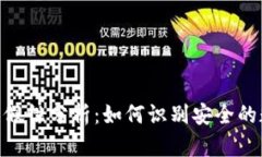 imToken钱包的真假性分析：如何识别安全的数字资