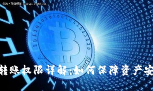imToken钱包转账权限详解：如何保障资产安全与高效管理