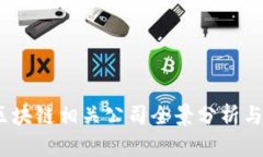 2023年政务区块链相关公司全景分析与未来发展趋