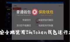 如何在iOS上安全地使用ImToken钱包进行加密货币管