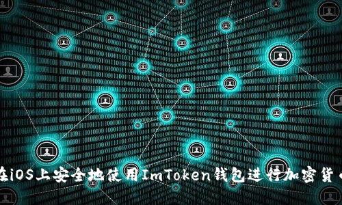 如何在iOS上安全地使用ImToken钱包进行加密货币管理