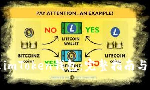 如何下载安装imToken钱包：完整指南与常见问题解答