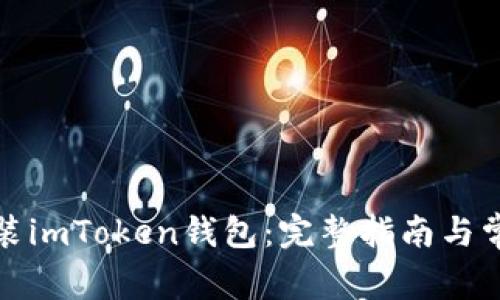 如何下载安装imToken钱包：完整指南与常见问题解答