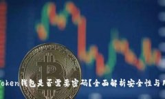 进入imToken钱包是否需要密码？全面解析安全性与