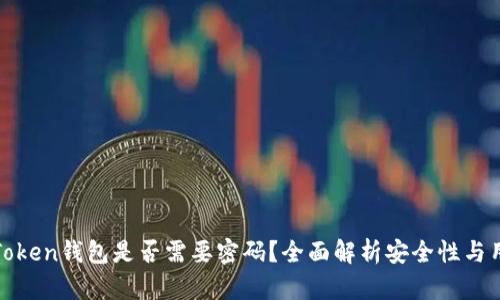 进入imToken钱包是否需要密码？全面解析安全性与用户体验
