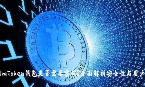 进入imToken钱包是否需要密码？全面解析安全性与用户体验