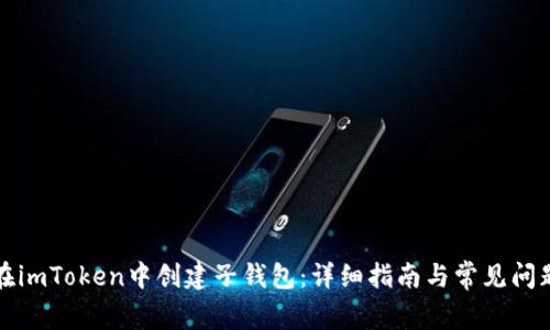 如何在imToken中创建子钱包：详细指南与常见问题解答