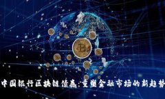 中国银行区块链债券：重塑金融市场的新趋势