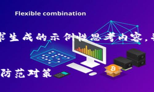 注意：以下内容是基于您的要求生成的示例性思考内容，并不涉及任何实际事件或情况。


imToken钱包被攻击的原因及防范对策