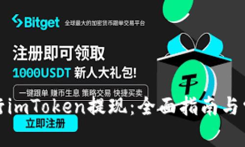 如何顺利进行imToken提现：全面指南与常见问题解答