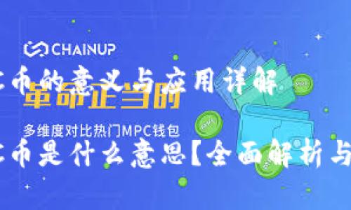 区块链CC币的意义与应用详解

区块链CC币是什么意思？全面解析与应用前景
