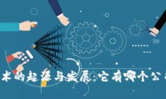 区块链技术的起源与发展：它有哪个公司的产品