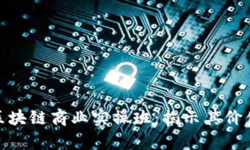 : 深入探讨区块链商业实操班：揭示其价值与应用前景