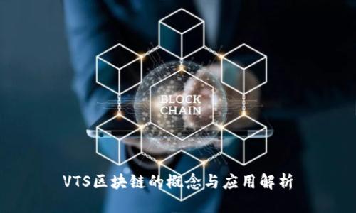 VTS区块链的概念与应用解析