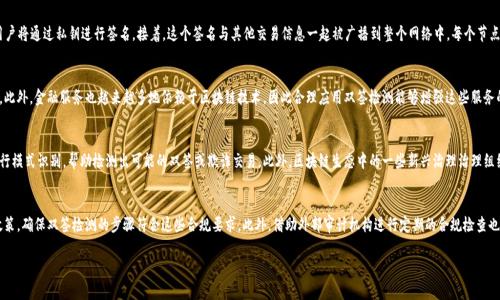 区块链双签检测的意义与应用

关键词：区块链, 双签检测, 数据安全, 安全防范/guanjianci

什么是区块链双签检测？
区块链双签检测是一种用于验证区块链网络中交易或数据一致性的重要技术手段。它主要目的是为了防止虚假交易、数据篡改以及双重支付等安全性问题。在区块链的环境下，用户的交易是通过加密方式记录在链上，确保所有交易都是透明和不可篡改的。然而，在某些情况下，由于技术漏洞或用户恶意行为，可能会出现双签的情况，即同一交易在不同链节点上被记录两次，导致数据的不一致性。

双签检测通常涉及到对区块链数据的审计和分析，确保所有交易的唯一性和准确性。这种技术可以应用于各类区块链应用，如金融交易、智能合约、供应链管理等领域，确保数据的完整性与安全性。

区块链双签检测的工作机制
区块链双签检测的基本工作机制是通过对交易记录的分析和比对，以识别和排除可能的双重签名交易。其核心通常包括如下几个步骤：

ol
    li交易生成时进行唯一标识生成：每当用户发起交易时，系统会生成一组唯一的标识，确保该交易在网络中是唯一的。/li
    li交易签名：在交易生成后，用户利用私钥对其进行签名，形成交易信息的数字签名，以验证其真实性。/li
    li发布和验证：用户将交易信息与签名一起发布到区块链网络，网络中的节点会对其进行验证，确保该交易是有效且未曾重复记录的。/li
    li区块打包和确认：通过共识机制，交易被添加到区块中并确认，完成全网的同步。/li
/ol

在这些步骤中，双签检测主要体现在“验证”和“确认”的阶段。通过比对当前交易记录与历史交易记录，系统可以有效地识别出是否存在任何重复签名的情况。

双签检测的重要性
双签检测在区块链应用中扮演着极为重要的角色，主要体现在以下几个方面：

ul
    li提高数据安全性：双签检测能够有效降低数据篡改和双重支付的风险，确保用户在执行交易时的安全性。/li
    li增强用户信任：通过双签检测，用户能够更加信任系统的公正性，提升区块链的 Adoption Rate (适用率)。/li
    li提升合规性：随着各国对区块链行业的监管力度加大，双签检测能够帮助企业在合规与审计方面达成要求。/li
    li保障交易的透明性：区块链的基本属性就是透明，而双签检测能够进一步保障这一承诺，防止数据的伪造。/li
/ul

区块链双签检测面临的挑战
尽管双签检测在区块链交易中至关重要，但也面临着一些技术与实施上的挑战。以下是几个主要挑战：

ul
    li技术复杂性：实施双签检测需要一定的技术基础，尤其是在智能合约与去中心化应用（DApp）中，编程和实现的复杂性增加。/li
    li性能问题：对每个交易都进行细致的检测会消耗大量的计算资源，对区块链的性能造成影响，尤其在高频交易场景中。/li
    li供应链可视性：在供应链管理中，由于参与方众多，数据的质量和一致性问题尤为突出，双签检测的实施难度加大。/li
    li合规环境变化：随着法规环境的快速变化，企业需要不断调整和其双签检测机制以确保符合最新的合规要求。/li
/ul

区块链双签检测的未来发展方向
伴随着区块链技术的不断发展与应用的深入，双签检测也在不断进步，未来可能会朝以下方向发展：

ul
    li智能合约与自动化：未来的双签检测可能会与智能合约进一步集成，在交易发起的同时进行自动化的检测，减少人工干预。/li
    li跨链检测能力：随着多链生态系统的兴起，跨链的双签检测机制将会成为研究重点，确保不同区块链间的数据一致性。/li
    li人工智能辅助检测：利用AI技术来帮助检测双签交易，将有效提升检测的准确性及响应速度。/li
    li行业标准的制定：随着双签检测的应用逐步普及，制定统一的行业标准或规范将是十分必要的，以便提高检测的有效性和可操作性。/li
/ul

总结
区块链双签检测是确保区块链网络交易安全性的重要技术。通过对交易的唯一性验证，能够有效避免双重支付及数据篡改等问题，在不同领域的应用中显示出其重要的价值。然而，技术的挑战与未来的趋势也为双签检测的实施提出了更高的要求。综合来看，当前对双签检测机制的持续研究与，将对区块链技术的安全性、合规性与交易透明性发展产生深远影响。

相关问题

1. 如何实现区块链的双签检测？
实现区块链的双签检测主要可以通过一系列技术手段和流程来完成。首先，需要确保交易生成时有唯一性的标识，这通常通过时间戳和用户ID的结合来实现。同时，区块链网络内必须实施有效的共识机制来识别和验证所有交易。一旦交易生成，用户将通过私钥进行签名。接着，这个签名与其他交易信息一起被广播到整个网络中。每个节点会各自验证这个交易的有效性，如果存在重复的交易，节点将拒绝处理。通过这种方式，可以有效确保区块链的交易记录中不出现双签的情况。这一过程需要强调多节点间的快速沟通与协作，确保每笔交易都经过准确的验证。

2. 双签检测在金融领域的应用
在金融领域，双签检测是一项至关重要的技术，特别是在涉及诸如支付处理和金融合约等场景中。金融机构必须确保每笔交易的唯一性和准确性以防止欺诈和争议。通过实施双签检测，金融机构能够实时监控和审查交易，及时识别任何异常情况。此外，金融服务也越来越多地依赖于区块链技术，因此合理应用双签检测能够增强这些服务的透明度和可靠性，同时积累用户信任。例如，在数字货币交易所，应用双签检测可以确保用户的数字资产安全，防止同一交易在不同时间被重复执行。总之，在金融领域，双签检测不仅是技术层面的需求，更是提升客户体验和行业信誉的必然选择。

3. 双签检测技术的演进
随着技术的不断进步，双签检测的手段与工具也在不断演进。早期的双签检测主要依赖于简单的哈希算法和交易审计技术，随着区块链技术的创新，越来越多的复杂性和智能化手段被引入。例如，基于人工智能的机器学习算法可以对交易行为进行模式识别，帮助检测出可能的双签或欺诈交易。此外，区块链生态中的一些新兴治理治理组织也在不断探索开发去中心化的双签检测机制，以便实现更加高效和准确的检测功能。总之，双签检测技术在复杂性的提升与效果上，将会不断演进，保持高效的同时，确保各类区块链应用在安全与合规上的需求。

4. 如何应对双签检测中的合规问题？
双签检测在实施过程中，要重视合规性的问题，这是确保区块链技术健康发展的重要保障。在不同国家和地区，关于数据安全、隐私保护以及财务透明度的法规逐渐增多，企业需要在技术实施时考虑这些法律法规的要求。企业可以通过制定内部政策，确保双签检测的步骤符合这些合规要求。此外，借助外部审计机构进行定期的合规检查也是一个良好的实践，确保企业在双签检测中遵循法律要求。进一步的，行业协会与监管机构的合作也尤为必要，推动整个行业制定统一的标准来应对双签检测的合规问题。只有在法律合规的环境中，区块链技术才能够得到普遍接受和信任。 

以上内容浓缩了对区块链双签检测的深入分析，围绕其定义、工作原理、重要性、面临的挑战以及未来的发展进行了详细解读，并对相关问题进行了逐一解答。希望能够为读者提供全面深入的理解与启发。