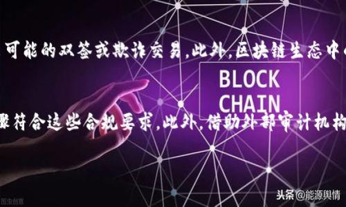 区块链双签检测的意义与应用

关键词：区块链, 双签检测, 数据安全, 安全防范/guanjianci

什么是区块链双签检测？
区块链双签检测是一种用于验证区块链网络中交易或数据一致性的重要技术手段。它主要目的是为了防止虚假交易、数据篡改以及双重支付等安全性问题。在区块链的环境下，用户的交易是通过加密方式记录在链上，确保所有交易都是透明和不可篡改的。然而，在某些情况下，由于技术漏洞或用户恶意行为，可能会出现双签的情况，即同一交易在不同链节点上被记录两次，导致数据的不一致性。

双签检测通常涉及到对区块链数据的审计和分析，确保所有交易的唯一性和准确性。这种技术可以应用于各类区块链应用，如金融交易、智能合约、供应链管理等领域，确保数据的完整性与安全性。

区块链双签检测的工作机制
区块链双签检测的基本工作机制是通过对交易记录的分析和比对，以识别和排除可能的双重签名交易。其核心通常包括如下几个步骤：

ol
    li交易生成时进行唯一标识生成：每当用户发起交易时，系统会生成一组唯一的标识，确保该交易在网络中是唯一的。/li
    li交易签名：在交易生成后，用户利用私钥对其进行签名，形成交易信息的数字签名，以验证其真实性。/li
    li发布和验证：用户将交易信息与签名一起发布到区块链网络，网络中的节点会对其进行验证，确保该交易是有效且未曾重复记录的。/li
    li区块打包和确认：通过共识机制，交易被添加到区块中并确认，完成全网的同步。/li
/ol

在这些步骤中，双签检测主要体现在“验证”和“确认”的阶段。通过比对当前交易记录与历史交易记录，系统可以有效地识别出是否存在任何重复签名的情况。

双签检测的重要性
双签检测在区块链应用中扮演着极为重要的角色，主要体现在以下几个方面：

ul
    li提高数据安全性：双签检测能够有效降低数据篡改和双重支付的风险，确保用户在执行交易时的安全性。/li
    li增强用户信任：通过双签检测，用户能够更加信任系统的公正性，提升区块链的 Adoption Rate (适用率)。/li
    li提升合规性：随着各国对区块链行业的监管力度加大，双签检测能够帮助企业在合规与审计方面达成要求。/li
    li保障交易的透明性：区块链的基本属性就是透明，而双签检测能够进一步保障这一承诺，防止数据的伪造。/li
/ul

区块链双签检测面临的挑战
尽管双签检测在区块链交易中至关重要，但也面临着一些技术与实施上的挑战。以下是几个主要挑战：

ul
    li技术复杂性：实施双签检测需要一定的技术基础，尤其是在智能合约与去中心化应用（DApp）中，编程和实现的复杂性增加。/li
    li性能问题：对每个交易都进行细致的检测会消耗大量的计算资源，对区块链的性能造成影响，尤其在高频交易场景中。/li
    li供应链可视性：在供应链管理中，由于参与方众多，数据的质量和一致性问题尤为突出，双签检测的实施难度加大。/li
    li合规环境变化：随着法规环境的快速变化，企业需要不断调整和其双签检测机制以确保符合最新的合规要求。/li
/ul

区块链双签检测的未来发展方向
伴随着区块链技术的不断发展与应用的深入，双签检测也在不断进步，未来可能会朝以下方向发展：

ul
    li智能合约与自动化：未来的双签检测可能会与智能合约进一步集成，在交易发起的同时进行自动化的检测，减少人工干预。/li
    li跨链检测能力：随着多链生态系统的兴起，跨链的双签检测机制将会成为研究重点，确保不同区块链间的数据一致性。/li
    li人工智能辅助检测：利用AI技术来帮助检测双签交易，将有效提升检测的准确性及响应速度。/li
    li行业标准的制定：随着双签检测的应用逐步普及，制定统一的行业标准或规范将是十分必要的，以便提高检测的有效性和可操作性。/li
/ul

总结
区块链双签检测是确保区块链网络交易安全性的重要技术。通过对交易的唯一性验证，能够有效避免双重支付及数据篡改等问题，在不同领域的应用中显示出其重要的价值。然而，技术的挑战与未来的趋势也为双签检测的实施提出了更高的要求。综合来看，当前对双签检测机制的持续研究与，将对区块链技术的安全性、合规性与交易透明性发展产生深远影响。

相关问题

1. 如何实现区块链的双签检测？
实现区块链的双签检测主要可以通过一系列技术手段和流程来完成。首先，需要确保交易生成时有唯一性的标识，这通常通过时间戳和用户ID的结合来实现。同时，区块链网络内必须实施有效的共识机制来识别和验证所有交易。一旦交易生成，用户将通过私钥进行签名。接着，这个签名与其他交易信息一起被广播到整个网络中。每个节点会各自验证这个交易的有效性，如果存在重复的交易，节点将拒绝处理。通过这种方式，可以有效确保区块链的交易记录中不出现双签的情况。这一过程需要强调多节点间的快速沟通与协作，确保每笔交易都经过准确的验证。

2. 双签检测在金融领域的应用
在金融领域，双签检测是一项至关重要的技术，特别是在涉及诸如支付处理和金融合约等场景中。金融机构必须确保每笔交易的唯一性和准确性以防止欺诈和争议。通过实施双签检测，金融机构能够实时监控和审查交易，及时识别任何异常情况。此外，金融服务也越来越多地依赖于区块链技术，因此合理应用双签检测能够增强这些服务的透明度和可靠性，同时积累用户信任。例如，在数字货币交易所，应用双签检测可以确保用户的数字资产安全，防止同一交易在不同时间被重复执行。总之，在金融领域，双签检测不仅是技术层面的需求，更是提升客户体验和行业信誉的必然选择。

3. 双签检测技术的演进
随着技术的不断进步，双签检测的手段与工具也在不断演进。早期的双签检测主要依赖于简单的哈希算法和交易审计技术，随着区块链技术的创新，越来越多的复杂性和智能化手段被引入。例如，基于人工智能的机器学习算法可以对交易行为进行模式识别，帮助检测出可能的双签或欺诈交易。此外，区块链生态中的一些新兴治理治理组织也在不断探索开发去中心化的双签检测机制，以便实现更加高效和准确的检测功能。总之，双签检测技术在复杂性的提升与效果上，将会不断演进，保持高效的同时，确保各类区块链应用在安全与合规上的需求。

4. 如何应对双签检测中的合规问题？
双签检测在实施过程中，要重视合规性的问题，这是确保区块链技术健康发展的重要保障。在不同国家和地区，关于数据安全、隐私保护以及财务透明度的法规逐渐增多，企业需要在技术实施时考虑这些法律法规的要求。企业可以通过制定内部政策，确保双签检测的步骤符合这些合规要求。此外，借助外部审计机构进行定期的合规检查也是一个良好的实践，确保企业在双签检测中遵循法律要求。进一步的，行业协会与监管机构的合作也尤为必要，推动整个行业制定统一的标准来应对双签检测的合规问题。只有在法律合规的环境中，区块链技术才能够得到普遍接受和信任。 

以上内容浓缩了对区块链双签检测的深入分析，围绕其定义、工作原理、重要性、面临的挑战以及未来的发展进行了详细解读，并对相关问题进行了逐一解答。希望能够为读者提供全面深入的理解与启发。