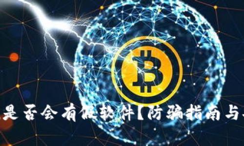 imToken是否会有假软件？防骗指南与安全保障