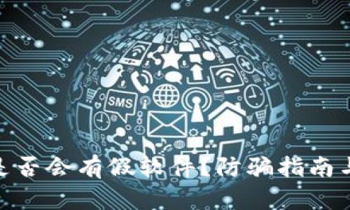 imToken是否会有假软件？防骗指南与安全保障