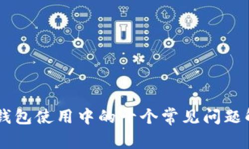 IM钱包使用中的十个常见问题解答