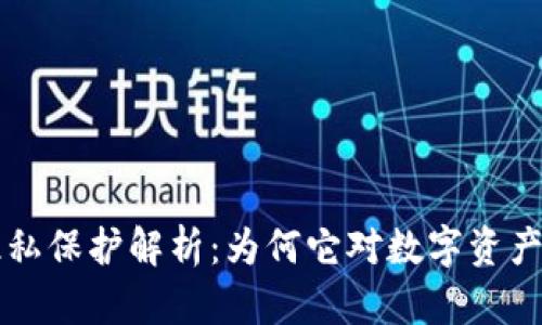 区块链账户隐私保护解析：为何它对数字资产安全至关重要