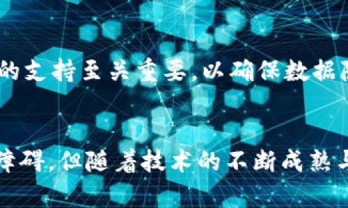  siguangbiao 区块链物联网与车联网的深度解析：未来智能交通的变革之路/siguangbiao
 guanjianci 区块链,物联网,车联网,智能交通/guanjianci

引言
随着科技的迅速发展，区块链、物联网（IoT）和车联网（IoV）这三大领域正呈现出前所未有的融合趋势。区块链技术以其去中心化和不可篡改的性质，为物联网和车联网提供了更高的安全性与透明度，而物联网则为无数的智能设备和车辆提供了互联互通的基础。本文将深入探讨区块链物联网与车联网的概念、应用和未来趋势，以及它们如何共同推动智能交通的变革。

区块链概述
区块链是一种分布式账本技术，最初应用于比特币等加密货币。区块链的特点包括去中心化、透明性和安全性。这意味着数据在网络中的每一个节点都可以被访问和验证，任何试图篡改的数据都能立即被识别并拒绝。区块链可以在多个行业中创造新的商业模式，包括金融、供应链、医疗等。尤其是在物联网和车联网的应用中，区块链能够提升数据的安全性、降低交易成本并提高系统效率。

物联网（IoT）概述
物联网是指通过互联网将各种设备、传感器和物品相互连接的网络。物联网的应用范围极广，从智能家居、工业自动化到智能城市等。物联网通过收集来自不同设备的数据，进行分析和处理，从而实现智能化的决策与控制。随着5G等通信技术的发展，物联网的连接速度和可靠性得到了大幅提升，使得其应用场景和可行性不断拓宽。

车联网（IoV）概述
车联网是物联网在交通运输领域的应用，通过互联网实现车与车、车与路、车与人之间的智能通信。其目标是提升交通安全性、减少交通拥堵以及提升驾驶体验。车联网使得车辆可以实时获取路况信息，进行智能导航，甚至在危险情况下自动采取避险措施。车联网不仅依赖于物联网技术，还能够从区块链中受益，以提高车辆与设备间通信的数据安全性与信任性。

区块链物联网与车联网的结合
区块链技术在物联网与车联网中的应用可以显著提升系统的安全性与效率。三者结合将形成一个智能交通生态系统，使得数据交换更加透明、可靠，增强了各参与方的信任度。例如，在智能物流中，区块链可以确保物品在运输过程中的真实性和安全性；在车联网中，区块链可以保护车辆数据，确保驾驶记录和行车数据的不可篡改性，通过增强的安全性提高对智能驾驶的信任。

区块链物联网车联网的应用实例
全球许多企业和机构正在采用区块链物联网和车联网的融合技术，以提高系统的安全性和效率。例如，某些汽车制造商正在利用区块链技术记录每辆车的维修记录、车主信息和行车数据。这不仅可以方便车主对车辆历史的追溯，还可以在二手车交易中提供可靠的数据支持，提升交易的透明度和信任。此外，在智能城市的发展中，通过区块链技术连接各种交通设备，可以实时交通信号，减少拥堵并提高通行效率。

区块链物联网车联网的未来趋势
随着智能交通系统的不断成熟，区块链物联网与车联网的结合将迎来更大的发展机遇。未来，我们可能会看到更多的技术进步，例如更强的智能合约功能，使得车辆间的交易变得更加自动化和高效。同时，随着数据隐私保护意识的增强，区块链可以为用户提供更好的数据管理和隐私控制。对于政策和法律的适应性，政府也需要考虑如何管理与规范这些新兴技术，以促进其健康发展。

常见问题解答

问题1：区块链如何提高物联网和车联网的安全性？
区块链技术通过提供去中心化和加密机制来增强物联网和车联网的安全性。传统的物联网系统通常依赖中心服务器存储数据，一旦遭到攻击，可能会造成大规模的数据泄露。而区块链的去中心化特性使得每一个节点都持有完整的数据副本，攻击者即使可以接触到某个节点的数据，没有整个网络的控制，攻击效果相对有限。此外，区块链采用的加密和哈希技术可以确保数据在传输过程中的安全性，保证数据的完整性和不可篡改性。

问题2：区块链在智能交通方面的具体应用案例是什么？
在智能交通领域，区块链的应用案例非常丰富。某些城市的智能交通系统使用区块链来管理公共交通的票务系统，从而帮助用户实时获取准确的票务信息并减少逃票行为。同时，一些自动驾驶车辆的制造商正在利用区块链技术实现更高效的车与车之间的通信，以减少交通事故发生的可能。以太坊等平台上的智能合约也可以在车联网中应用，为车辆交易、使用、共享等提供更自动化、可追溯的解决方案。

问题3：产业界对区块链物联网和车联网的反应如何？
产业界对区块链物联网和车联网的反应普遍积极，尤其是在汽车制造、物流、交通管理等领域。许多企业看到利用区块链提高数据安全、改善供应链透明度和降低运营成本的潜力。众多汽车制造商正在进行相关技术的试点项目，探索如何将区块链技术引入整车生产和售后服务中。同时，由于技术的引入和成熟，许多初创公司和技术企业也积极参与到这一领域，推出创新的解决方案。这种合作趋势将推动整个行业的快速发展。

问题4：要实现区块链物联网和车联网的全面普及，还有哪些障碍？
尽管区块链物联网和车联网的潜力巨大，但在实现全面普及的过程中，仍面临一些障碍。首先，技术成熟度是一个关键因素，区块链技术尚需进一步以适应实时数据处理的需求。其次，政府政策和法律法规的支持至关重要，以确保数据隐私和用户权益不受侵犯。此外，企业之间的合作与标准化也是一个重要问题，不同企业的数据格式和协议不统一，可能导致系统无法兼容。只有在各方的共同努力下，才能实现这一新兴技术的全面普及。 

结论
区块链物联网与车联网的结合将成为未来智能交通系统的重要支撑。通过增强的安全性、透明性和效率，这些技术能够帮助我们有效应对现代交通系统所面临的挑战。虽然当前仍面临技术和政策层面的障碍，但随着技术的不断成熟与规范，行业的未来仍然令人期待。