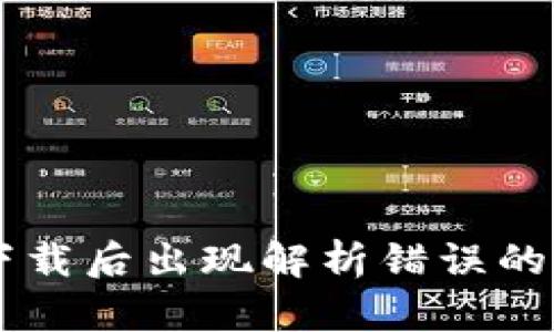 IM钱包下载后出现解析错误的解决策略