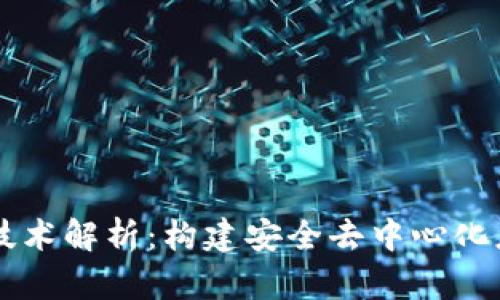 区块链的基础技术解析：构建安全去中心化应用的关键要素
