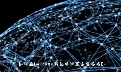 如何在imToken钱包中设置多重签名？