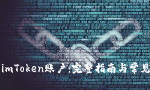 如何注销imToken账户：完整指南与常见问题解析