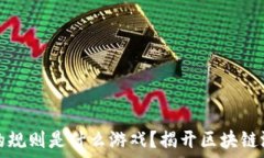   玩区块链的规则是什么游戏？揭开区块链游戏的