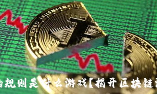   
玩区块链的规则是什么游戏？揭开区块链游戏的秘密