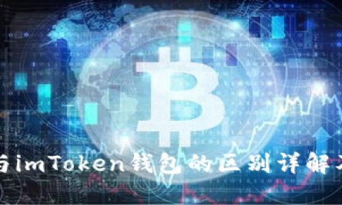 火币钱包与imToken钱包的区别详解及使用指南