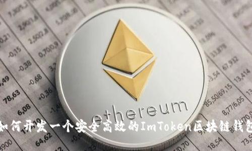 如何开发一个安全高效的ImToken区块链钱包