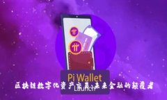 区块链数字化资产交易：未来金融的颠覆者